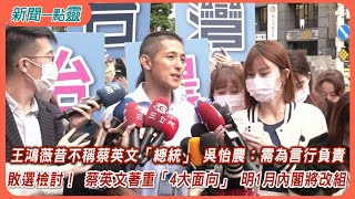 【新聞一點靈】​王鴻薇昔不稱蔡英文「總統」 吳怡農：需為言行負責　敗選檢討！ 蔡英文著重「4大面向」 明1月內閣將改組