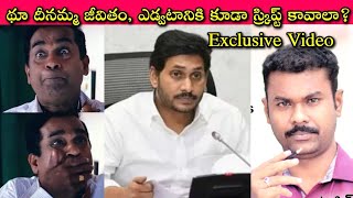 Jagan vs Script: మానసికంగా బాగున్న ఎవరైనా, ఇంత దారుణంగా ఉండరు, నో డౌట్ || Journalist SivaPrasad