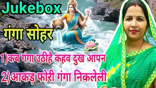 गंगा सोहर/ganga sohar||Jukebox||#viral #treanding #ganga sohar#archana prajapati