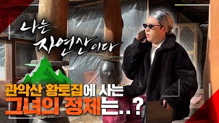 타락한 인플루언서 관악산 무명 선생님 일상 브이로그