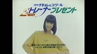 雪印　ナチュレ　ヨーグルト　CM　1988　楠田枝里子