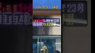 JR四国の三色LEDとフルカラーLEDの違い