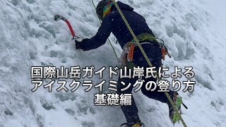 【登山ちゃんねる】国際山岳ガイド山岸氏によるアイスクライミングの登り方【基礎編】