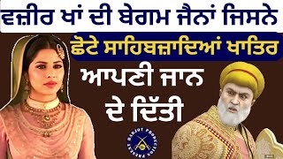 ਵਜ਼ੀਰ ਖਾਂ ਦੀ ਬੇਗਮ ਜੈਨਾਂ ਸਾਹਿਬਜ਼ਾਦਿਆਂ ਦੀ ਖਾਤਿਰ ਆਪਣੀ ਜਾਨ ਦੇ ਦਿੱਤੀ।। ਸਾਕਾ ਸਰਹਿੰਦ।। Giani Avtar Singh Ji