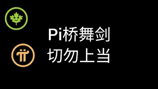 Pi Network：太可怕了！😮 假Pi桥作怪，一不小心辛苦三年挖的Pi币可能就没了