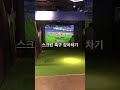 스크린축구에서 감아차기 하는 푸바우