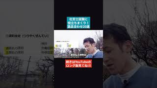 【社労士試験】暗記に役立つ語呂合わせ20選！知ってる限り教えます！ #社会保険労務士 #社会保険労務士試験  #国家資格 #士業