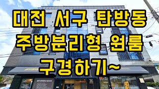 대전 서구 탄방동 주방분리형 원룸 구경하기~