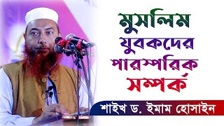 মুসলিম যুবকদের পারস্পরিক সম্পর্ক। - শাইখ ড. ইমাম হোসাইন (হাফিজাহুল্লাহ)। ICDF, Feni.