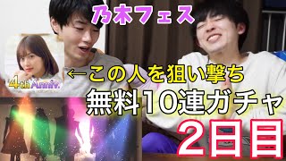 【期間限定】乃木坂フェスの無料10連ガチャに合わせて毎日投稿しようと思ったけど厳しかった。【2日目】