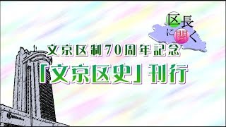 区長に聞く「文京区制70周年記念 「文京区史」刊行」（平成30年4月16日～放送）