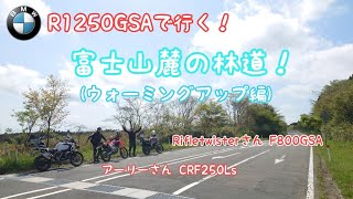 【富士山麓】R1250GSAで行く！(ウォーミングアップ編)【林道】