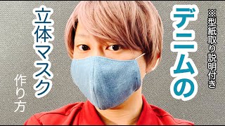 【型紙無料※概要欄】デニム立体マスクの作り方　sewing tutorial face mask