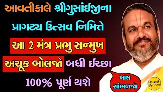 આવતીકાલે શ્રીગુસાંઈજી પ્રભુના પ્રાગટ્ય દિવસે આ 2 મંત્ર પ્રભુ સન્મુખ અચૂક બોલજો બધી ઈચ્છા પૂર્ણ થશે