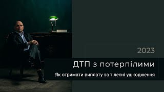 ДТП з потерпілими. Страхова виплата за тілесні ушкодження в ДТП. Кримінальне провадження і виплати.