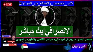 الانصرافي اليوم - ص الآحد 8-9-2024  | السودان اليوم بث مباشر #لايف