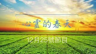 心靈的春天1131225 怡如(介紹男性專用集尿袋)-痔瘡專科鍾雲霓醫師(痔瘡自救全書之血栓型痔瘡)-醫療(冠狀動脈狹窄逾7成 裝支架防心梗)