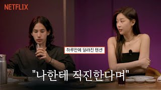 갑자기 짜게 식은 남자ㅣ솔로지옥4