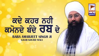 Dharna: ਕਦੇ ਕਹਰ ਨਹੀਂ ਕਮੋਨਦੇ ਬੰਦੇ ਰਬ ਦੇ 🙏🙏 | Baba Amarjeet Singh Ji  -Galib Khurd Wale | FULL HD