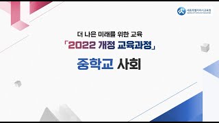 더 나은 미래를 위한 교육 「2022 개정 교육과정」 중학교 사회 편