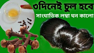 ৩ দিনেই চুল হবে লম্বা ঘন কালো সুন্দর/Fast Hair Growth Remedy Long Hair Remedy