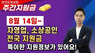 (8.14~)소상공인 신규 지원정책 총정리🏆전국 요리경연대회도 열려요!