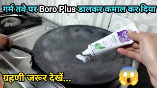 आज तवे पर बोरो plus डाल दिया || कमाल का तरीका || tarika  kitchen tips