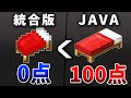 統合版とJAVA版の危険すぎる違いランキング15選【ゆっくり解説】