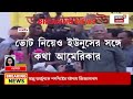 bangladesh news live s jaishankar এর মার্কিন সফরের আগেই yunus সরকারকে এ কী বার্তা america র