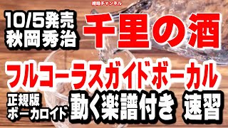 秋岡秀治　千里の酒　ガイドボーカル正規版（動く楽譜付き）