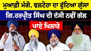 LIVE:- Giani Harpreet Singh ਦੀ ਇੱਕ ਹੋਰ ਵੀਡੀਓ, ਸਭ ਹੋ ਗਏ ਹੈਰਾਨ, ਵਲਟੋਹਾ ਨੇ ਕੱਢਿਆ ਨਵਾਂ ਸੱਪ