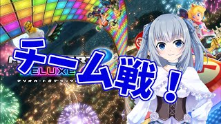 参加型チーム戦！【無言配信】【マリオカート8DX】