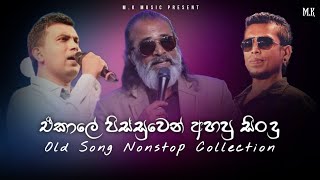 Best Of Old Songs Nonstop | ඒකාලෙ අහපු හොදම සිංදු ටික | Best of Sinhala Song Collections