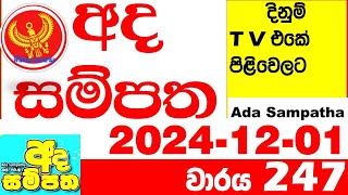 Ada Sampatha 247 Today nlb Lottery Result 2024.12.01  අද සම්පත  දිනුම් ප්‍රතිඵල 0247 Lotherai