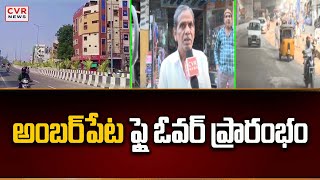 అంబర్ పేట ఫ్లై ఓవర్ ప్రారంభం | Vehicles Allowed On Amberpet Flyover | CVR News