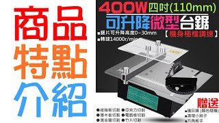 【台灣現貨】400W四吋可升降微型台鋸（T04/機身無極調速）＃B03037 迷你小台鋸 台式微型切割機 小型電鋸台