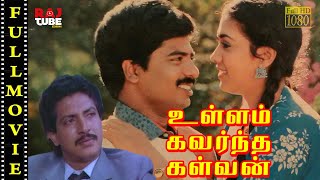 Ullam Kavarntha Kalvan | Pandiarajan | Rekha | HD Tamil Full Movie | Tamil Movies
