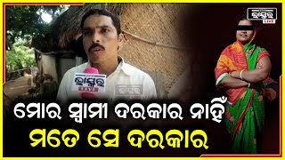 ମୋର ସ୍ୱାମୀ ଦରକାର ନାହିଁ ..ମୋର ସିଏ ଦରକାର ..ତା ମୋ ମଧ୍ୟରେ କିଏ ବାଧାଦେଲେ ମୁଁ କାହାକୁ ଛାଡିବିନି