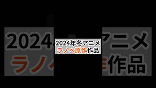 2024年冬アニメライトノベル原作作品まとめ #anime #アニメ #ラノベ #冬アニメ