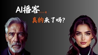 AI播客真的来了吗？| NotebookLM | Podcast | Google | AI创业 |