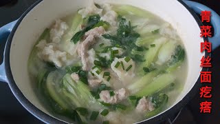 195 青菜肉丝面疙瘩 怀旧美食 | 小吃 | 家常便饭 | 铸铁锅料理 [ linda daily food record ] 2022年09月05日