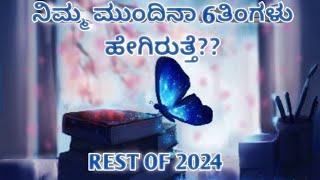 ನಿಮ್ಮ ಮುಂದಿನ 6 ತಿಂಗಳು ಹೇಗಿರುತ್ತದೆ ??Rest of 2024!#kannadatarotreading #next6months