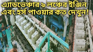 এ্যাডভেঞ্চার ৯ লঞ্চের ইঞ্জিন এর হর্স পাওয়ার |বরিশালে গতির রাজা ইঞ্জিন এর পাওয়ার কত দেখুন |advancer 9