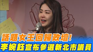 【每日必看】話題女王回歸政壇! 李婉鈺宣布參選新北市議員@中天新聞CtiNews 20220327