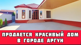 ПРОДАН. Красивый  дом в городе Аргун.