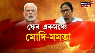 Modi Mamata Meet : ফের একমঞ্চে মোদি-মমতা, Garden Reach এ পোর্টের অনুষ্ঠানে আমন্ত্রন । Bangla News