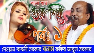 দেওয়ান বাবলি সরকার, ফকির আবুল সরকার গুরু শিষ্য পালা পর্বঃ ১ | Babli Sarkar, Fokir Abul Guru Shisso 1