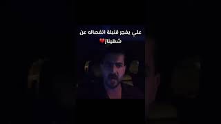 لايف علي جبار يعلن انفصالة عن شهيناز 💔تصريح قوي😨👌🏻