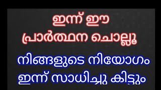 ഇന്ന് ഈ വചനം ചൊല്ലൂ അസാധ്യമായ കാര്യം ഇന്ന് സാധിച്ചു കിട്ടും