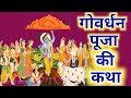 Govardhan Puja Ki Katha~Goberdhan Ki Kahani~ गोवर्धन पूजा की कहानी~ गिरिराज जी की कथा~Govardhan Puja